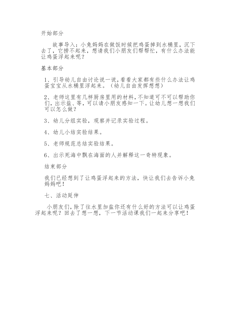 大班科学《鸡蛋沉浮的秘密》微教案.doc_第2页