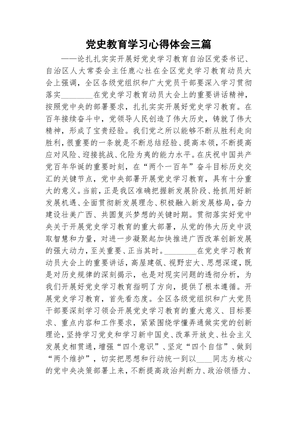 党史教育学习心得体会三篇.doc_第1页
