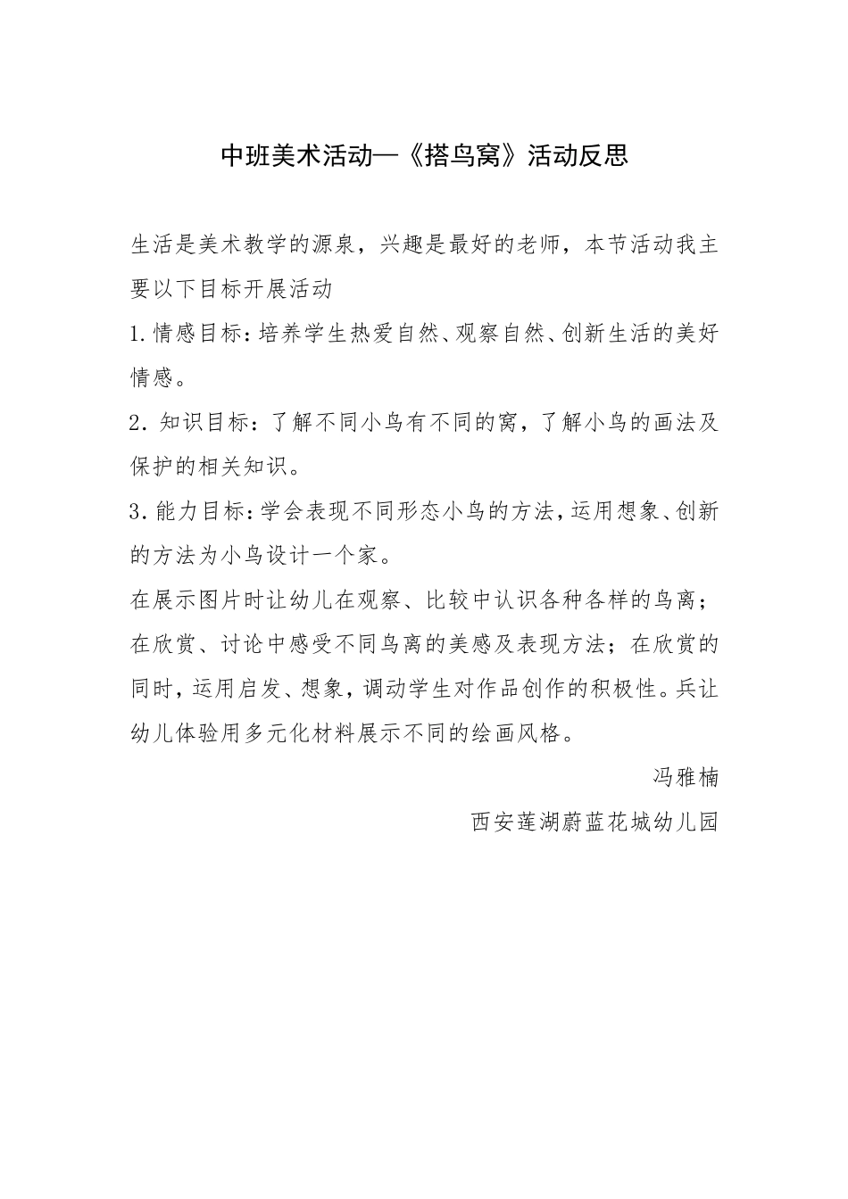 中班美术《搭鸟窝》微反思.doc_第1页