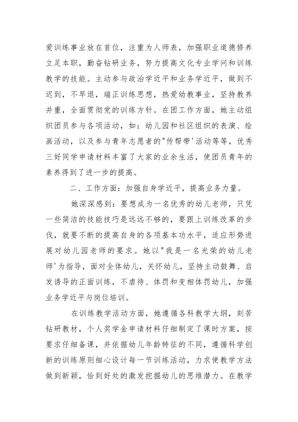 2021幼儿园优秀老师先进个人申报事迹材料.docx_第2页