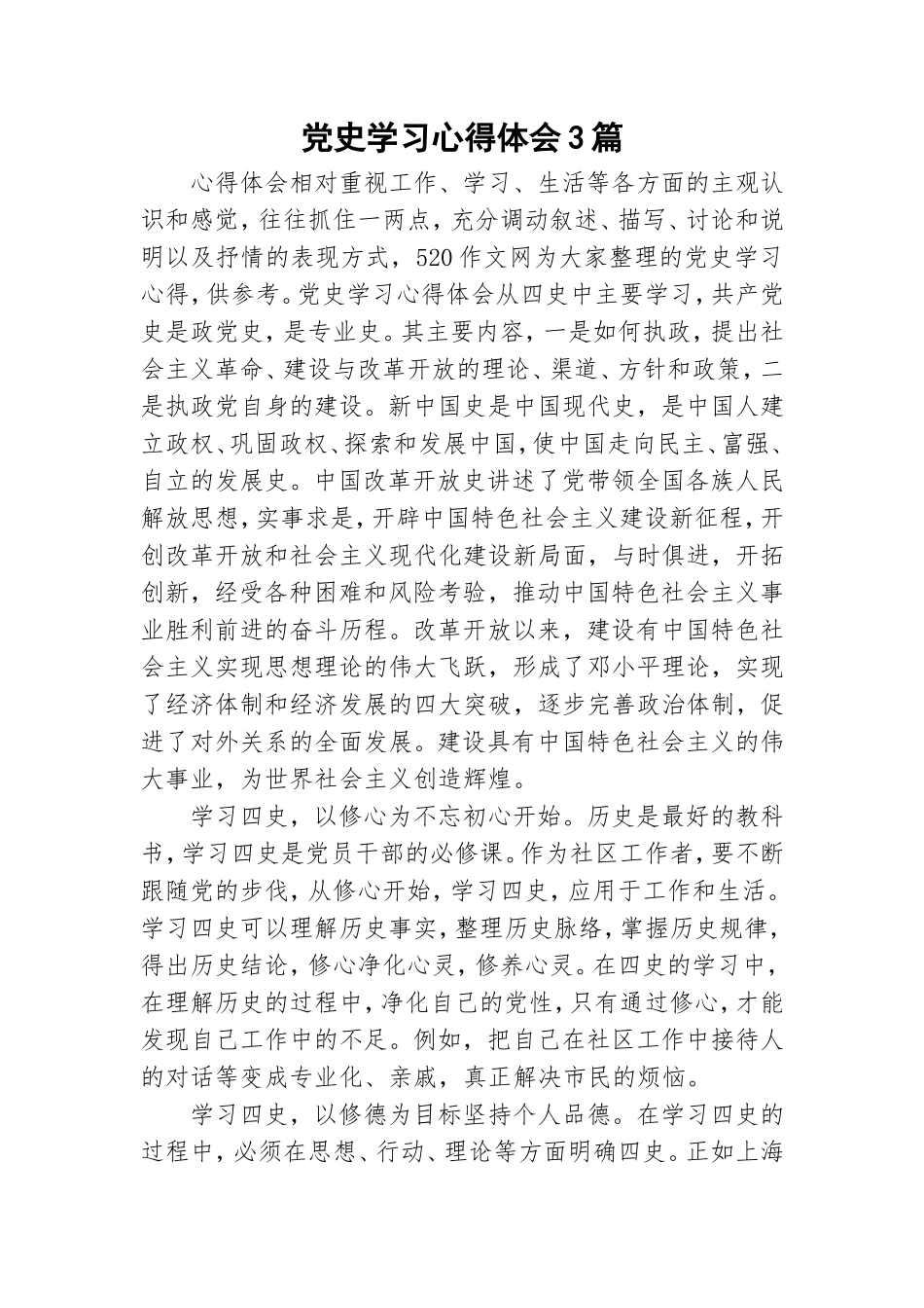 党史学习心得体会3篇.doc_第1页