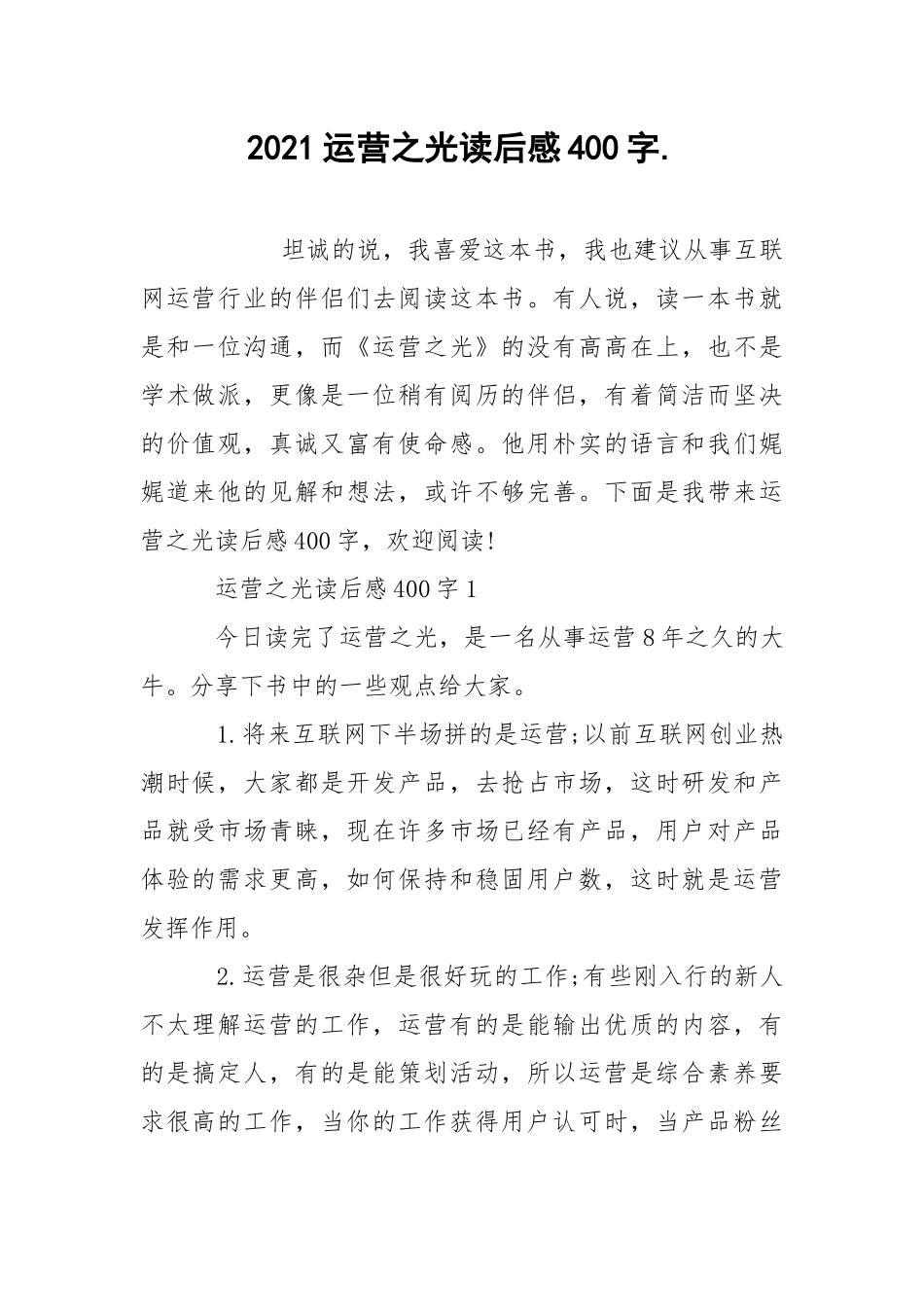 2021运营之光读后感400字.docx_第1页