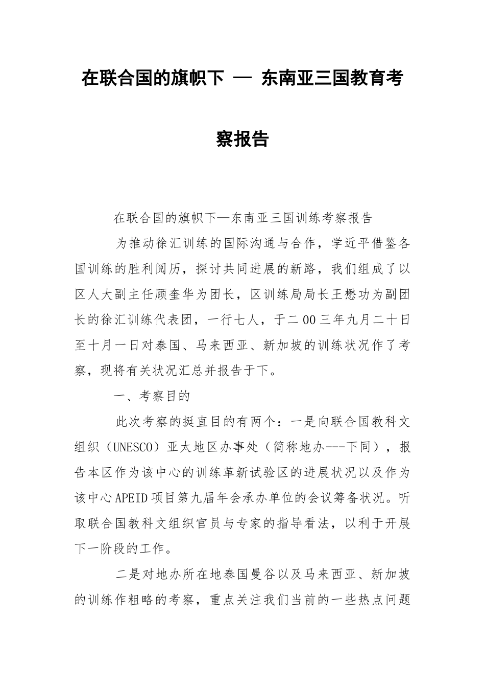 2021在联合国的旗帜下 — 东南亚三国教育考察报告.docx_第1页