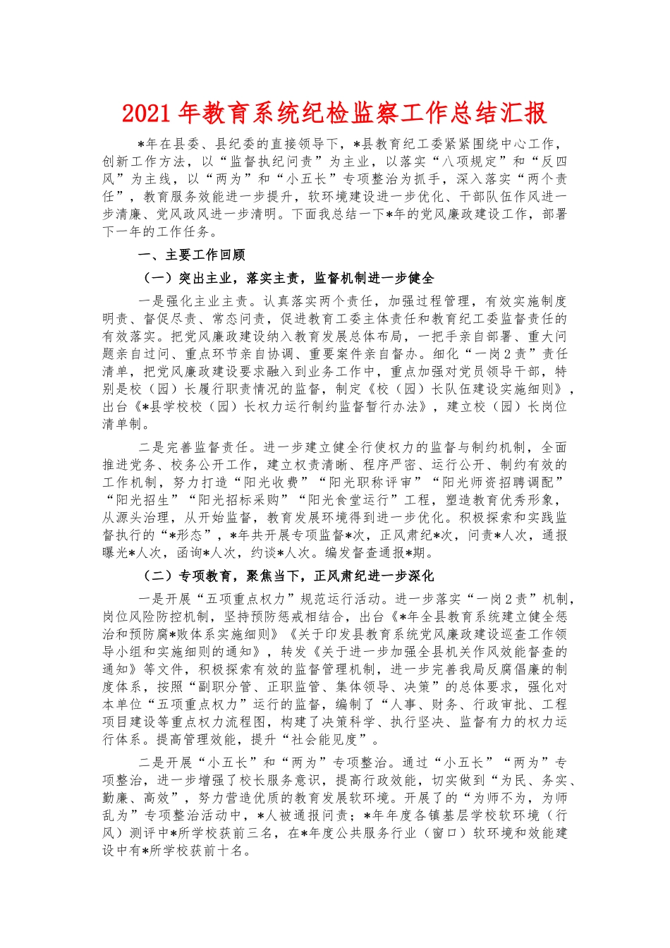 2021年教育系统纪检监察工作总结汇报.docx_第1页
