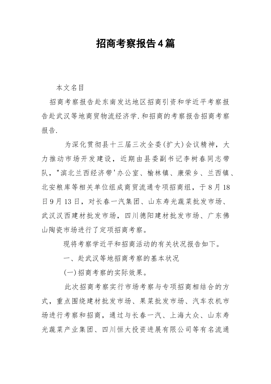 2021招商考察报告篇.docx_第1页