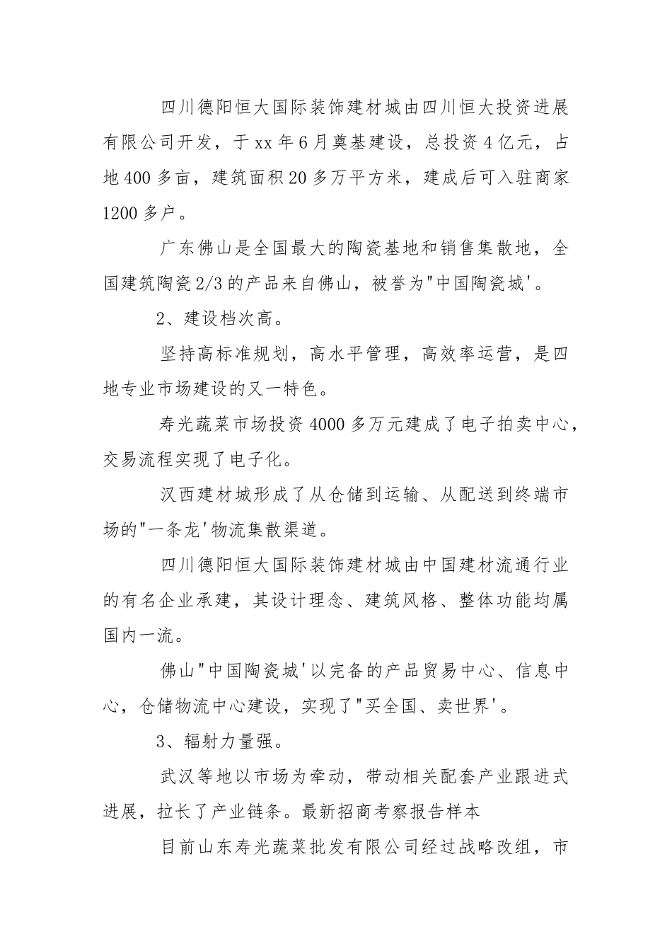 2021招商考察报告篇.docx_第3页