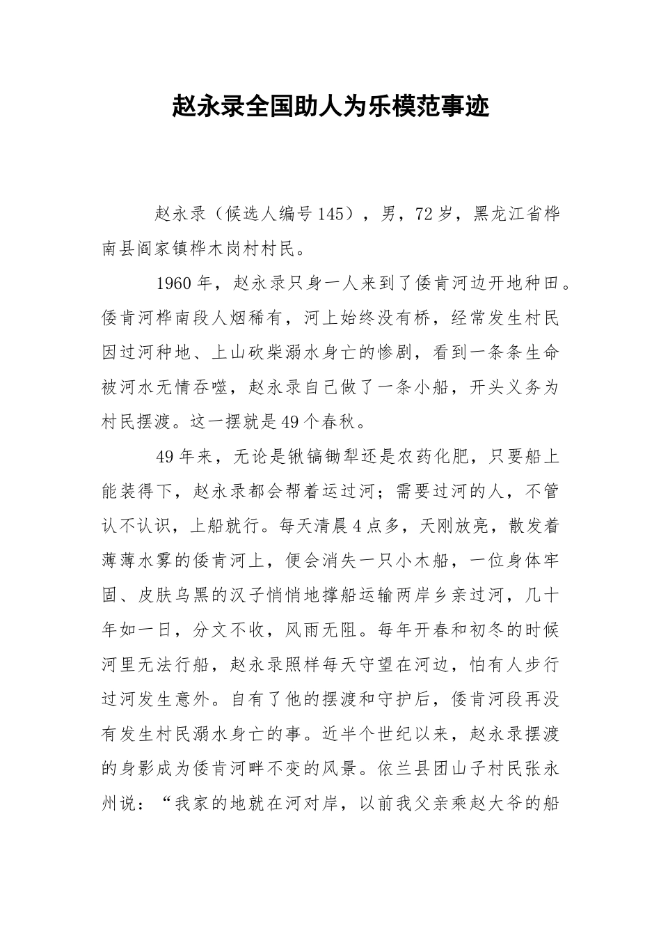 2021赵永录全国助人为乐模范事迹.docx_第1页