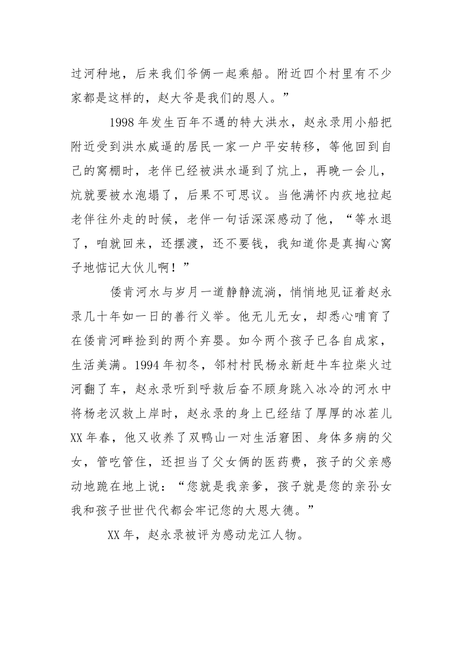 2021赵永录全国助人为乐模范事迹.docx_第2页