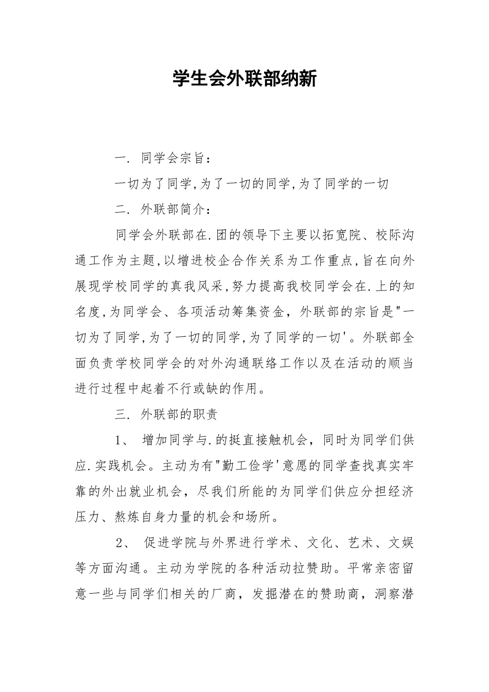 学生会外联部纳新.docx_第1页