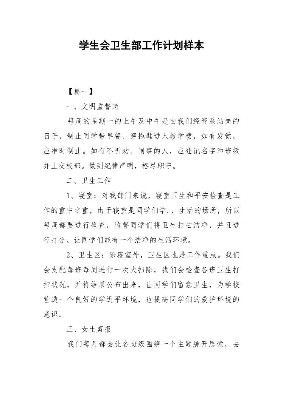 学生会卫生部工作计划样本.docx_第1页