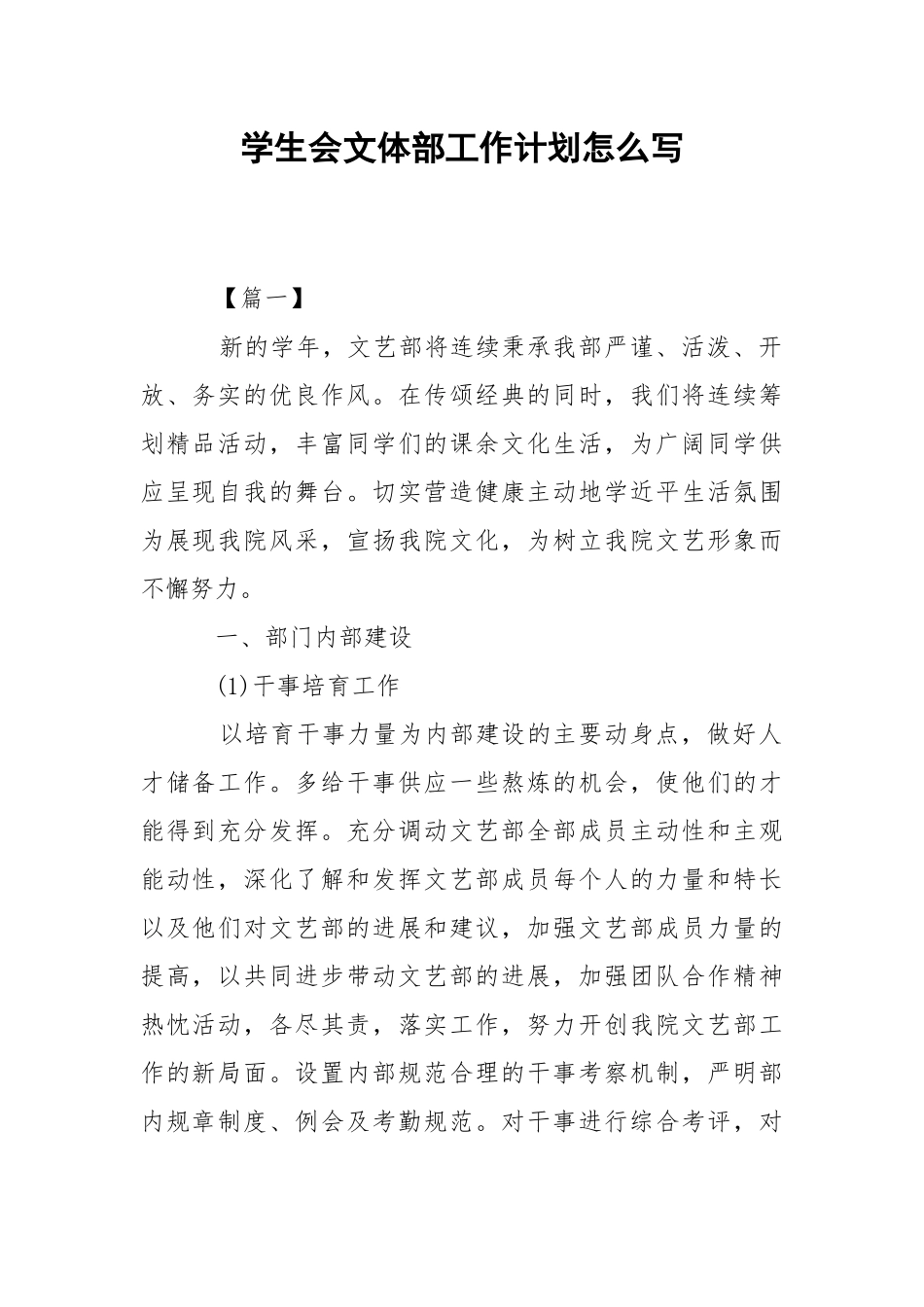 学生会文体部工作计划怎么写.docx_第1页