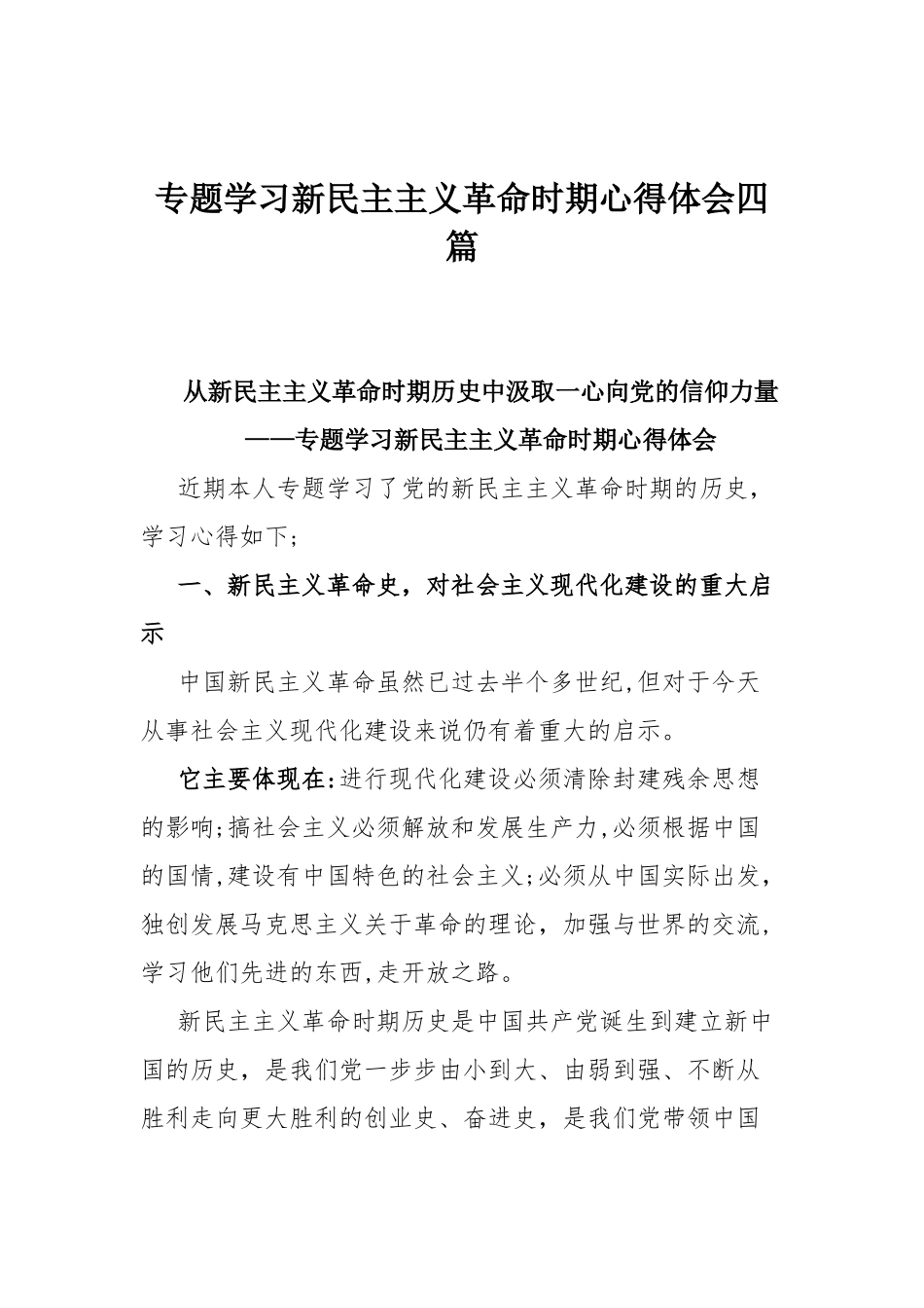 专题学习新民主主义革命时期心得体会四篇.docx_第1页