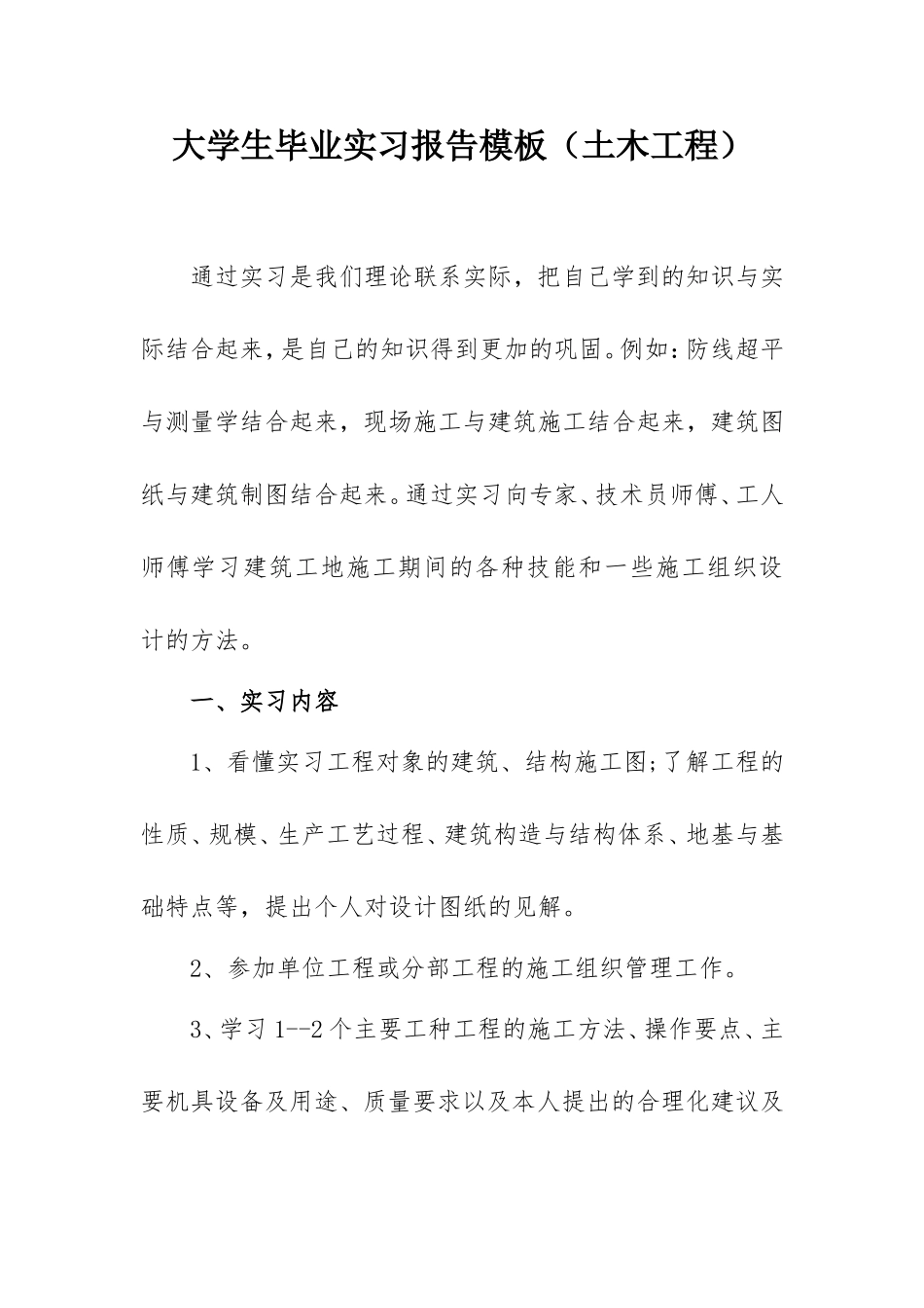 2021年大学生毕业实习报告模板（土木工程4000字）.doc_第1页