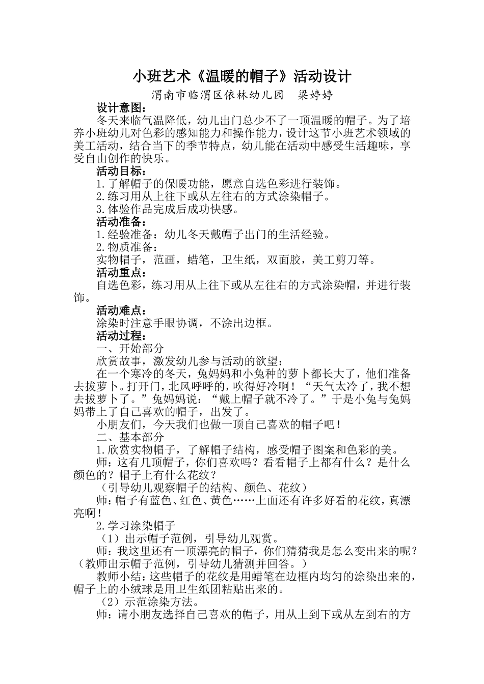 小班艺术《温暖的帽子》微教案.doc_第1页