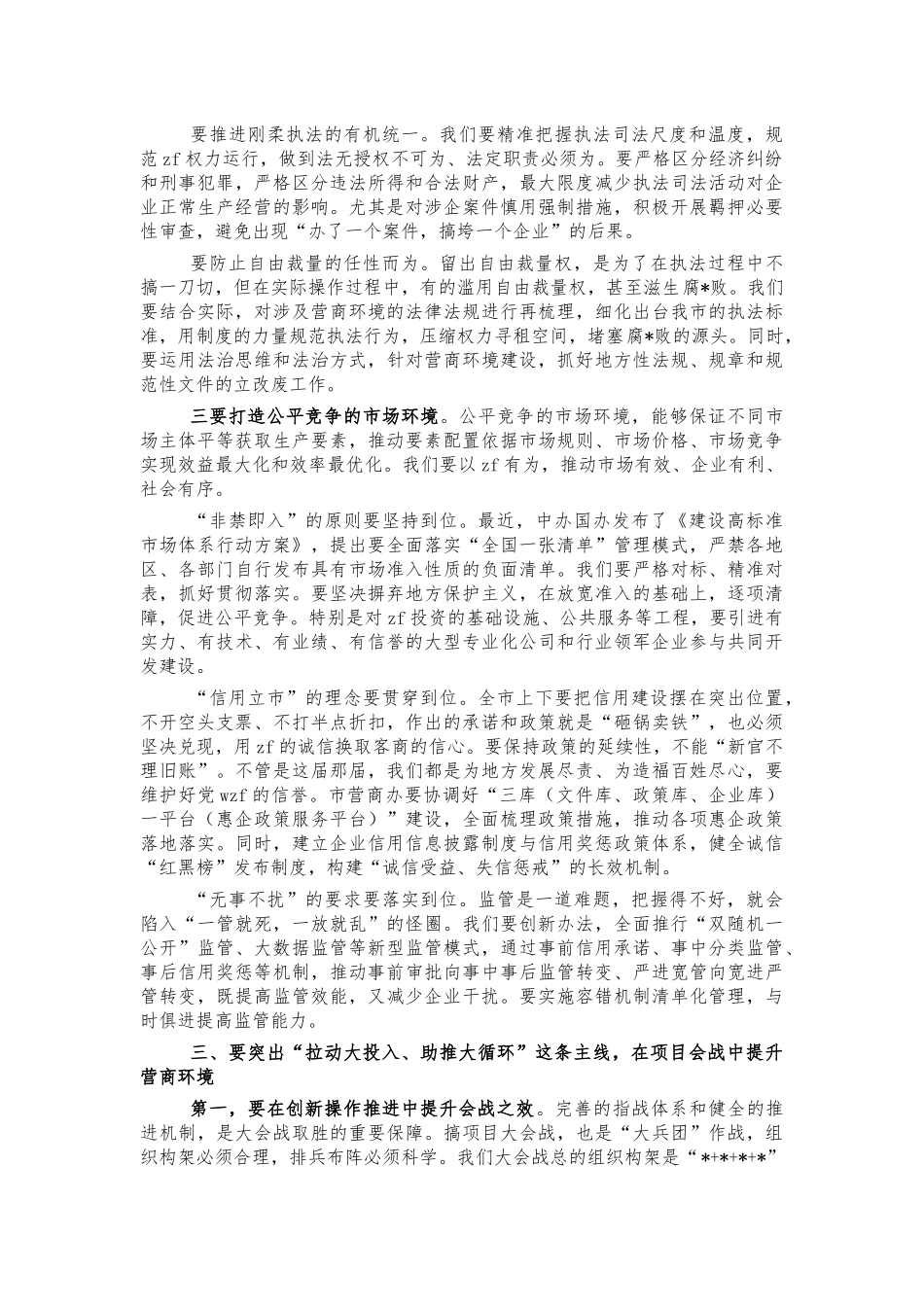 优化营商环境推进项目建设动员会讲稿.docx_第3页