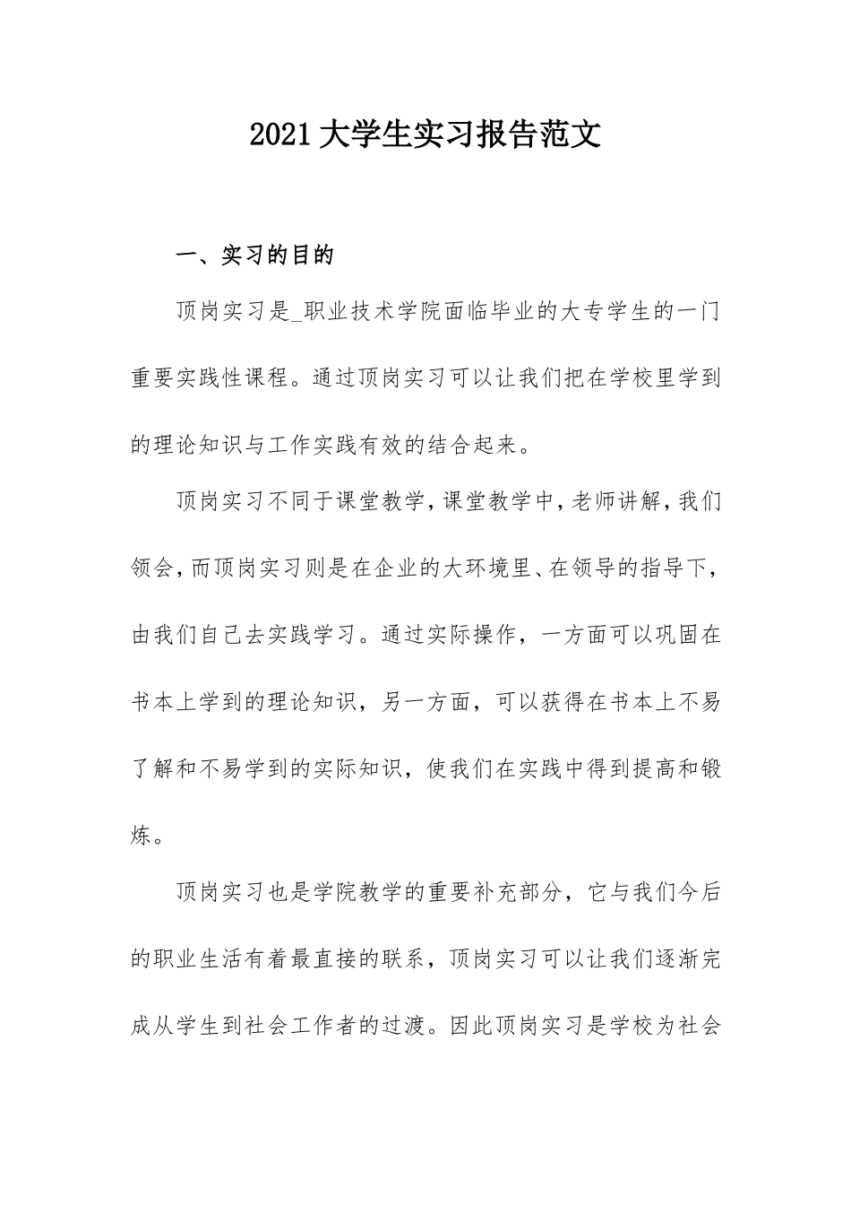 2021年大学生实习报告范文（职院1500字）.doc_第1页
