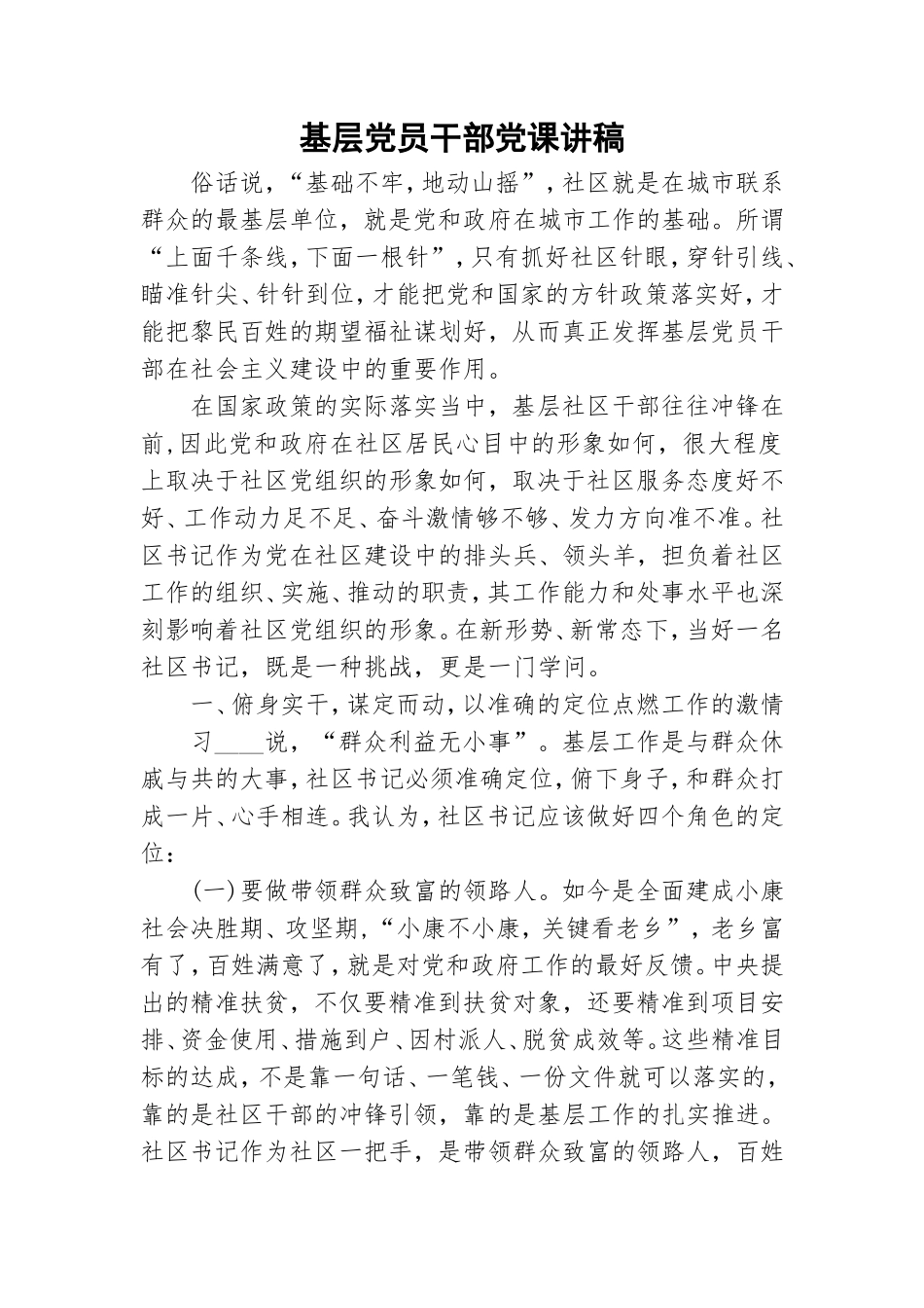 基层党员干部党课讲稿.doc_第1页