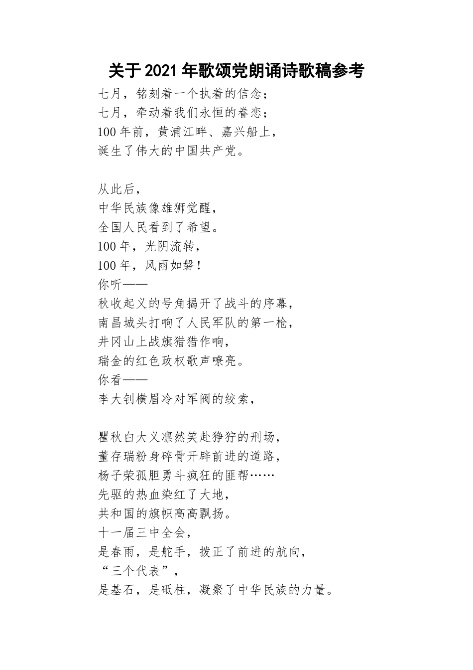关于2021年歌颂党朗诵诗歌稿参考.doc_第1页