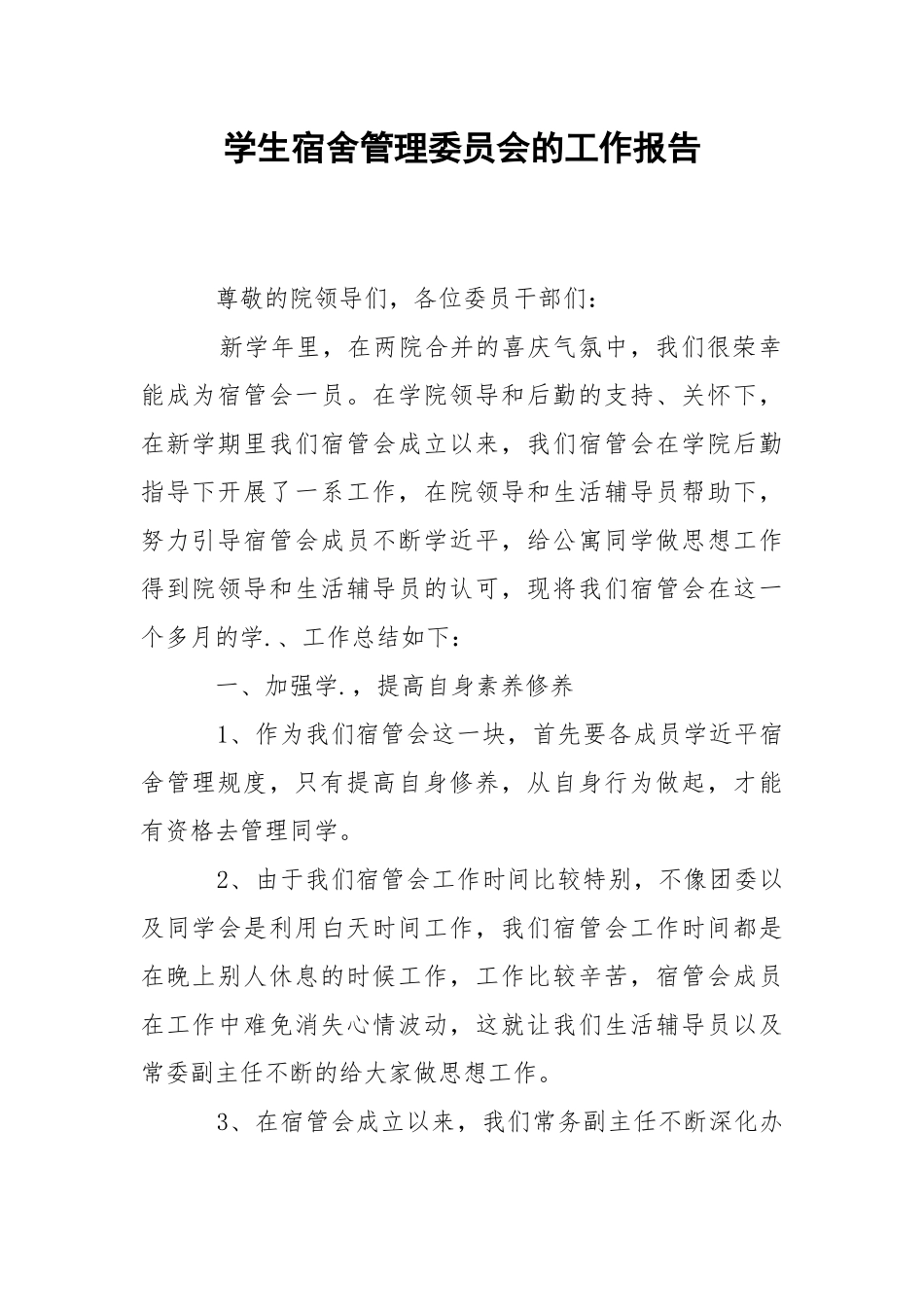 2021学生宿舍管理委员会的工作报告.docx_第1页