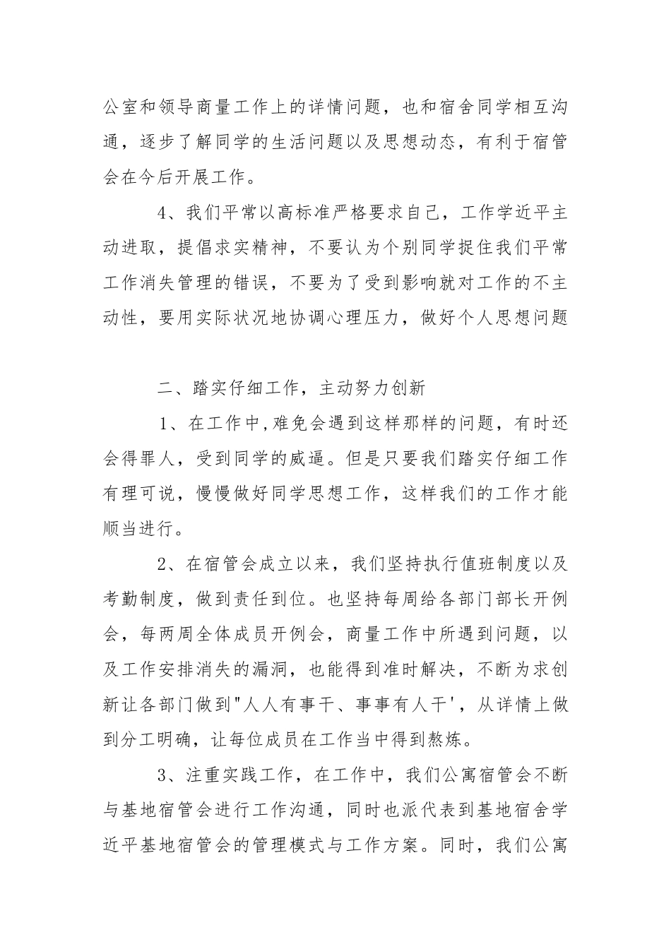 2021学生宿舍管理委员会的工作报告.docx_第2页