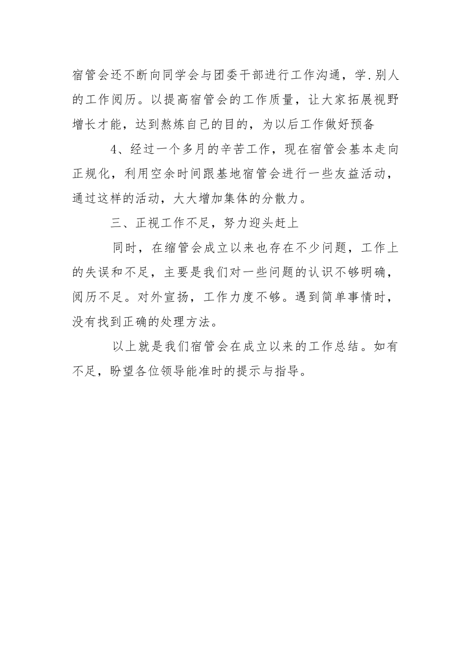 2021学生宿舍管理委员会的工作报告.docx_第3页