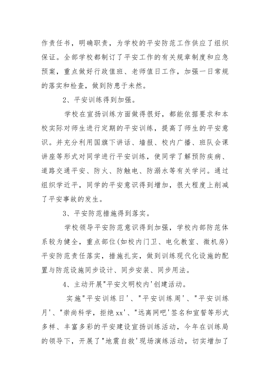 2021学校安全工作调研报告.docx_第2页