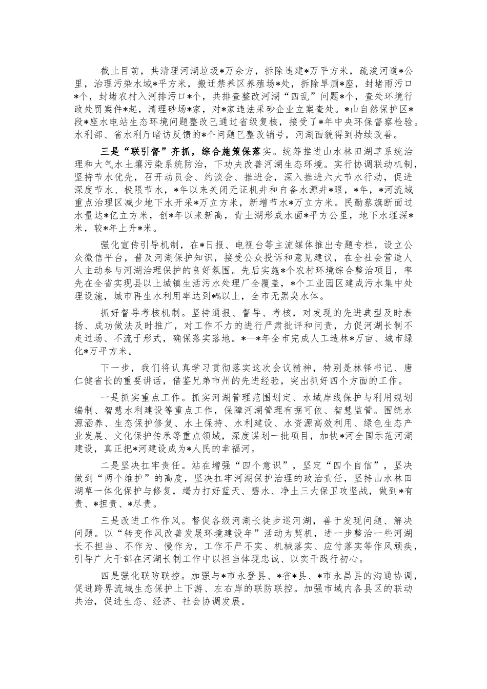 河湖长制创新亮点典型经验汇报发言.docx_第2页