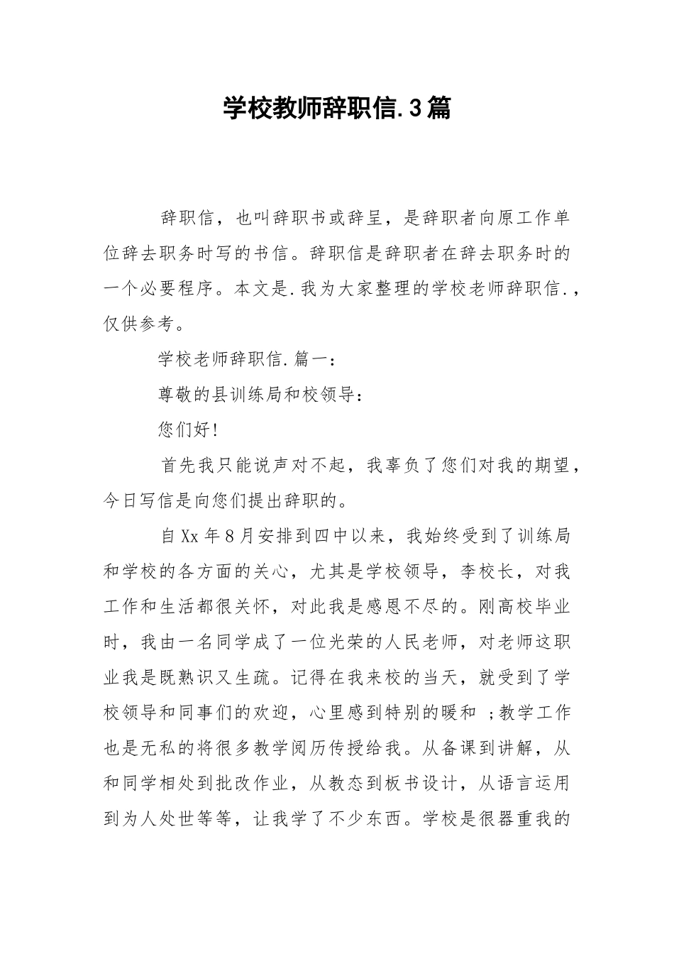 2021学校教师辞职信篇.docx_第1页