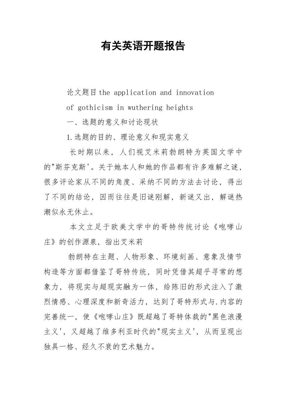 2021有关英语开题报告.docx_第1页
