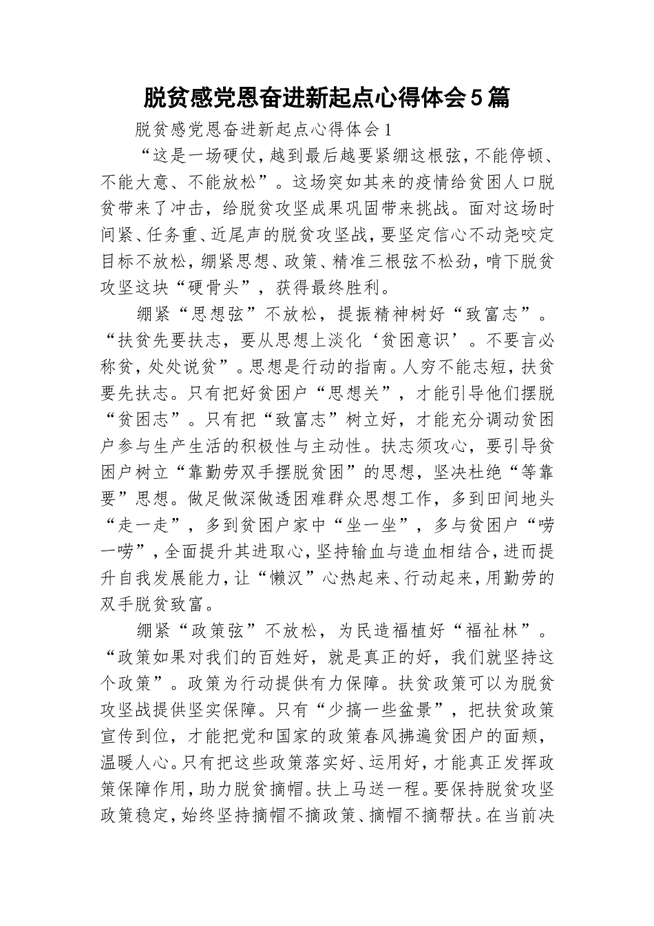 脱贫感党恩奋进新起点心得体会5篇.doc_第1页