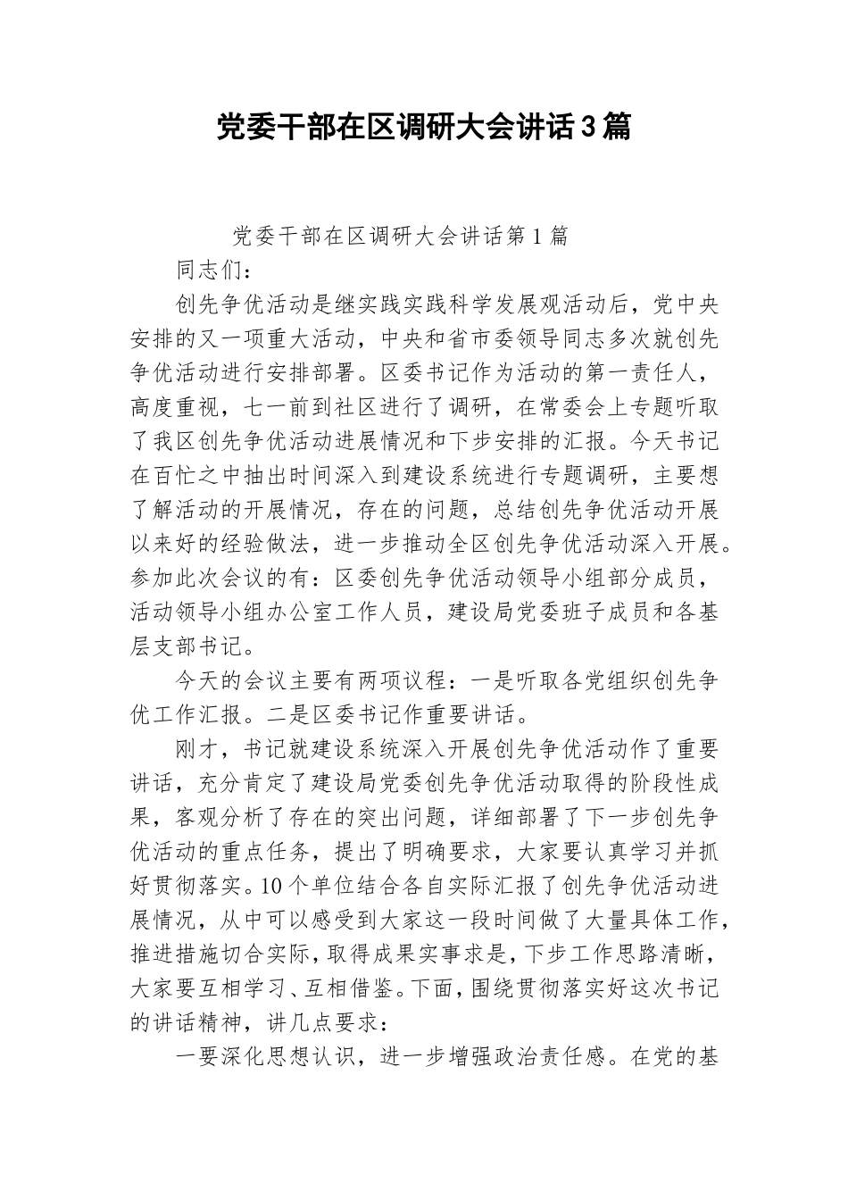 党委干部在调研大会讲话3篇.doc_第1页