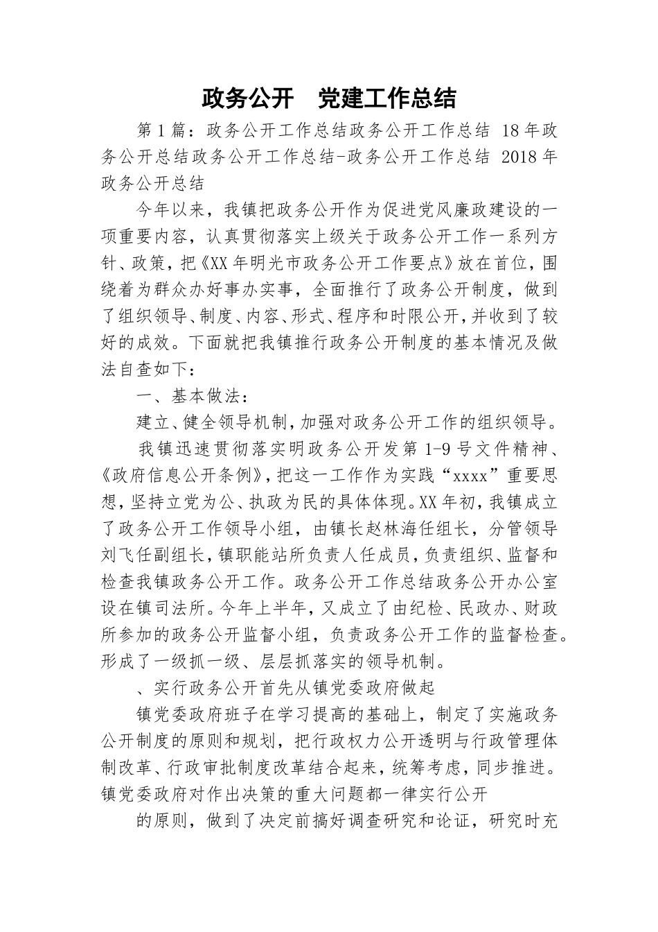 政务公开党建工作总结.doc_第1页