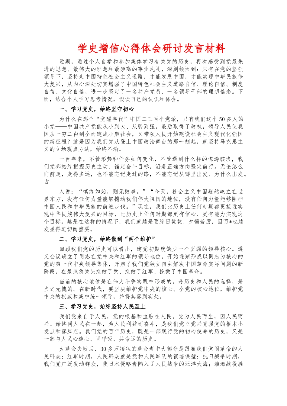 学史增信心得体会研讨发言材料.docx_第1页