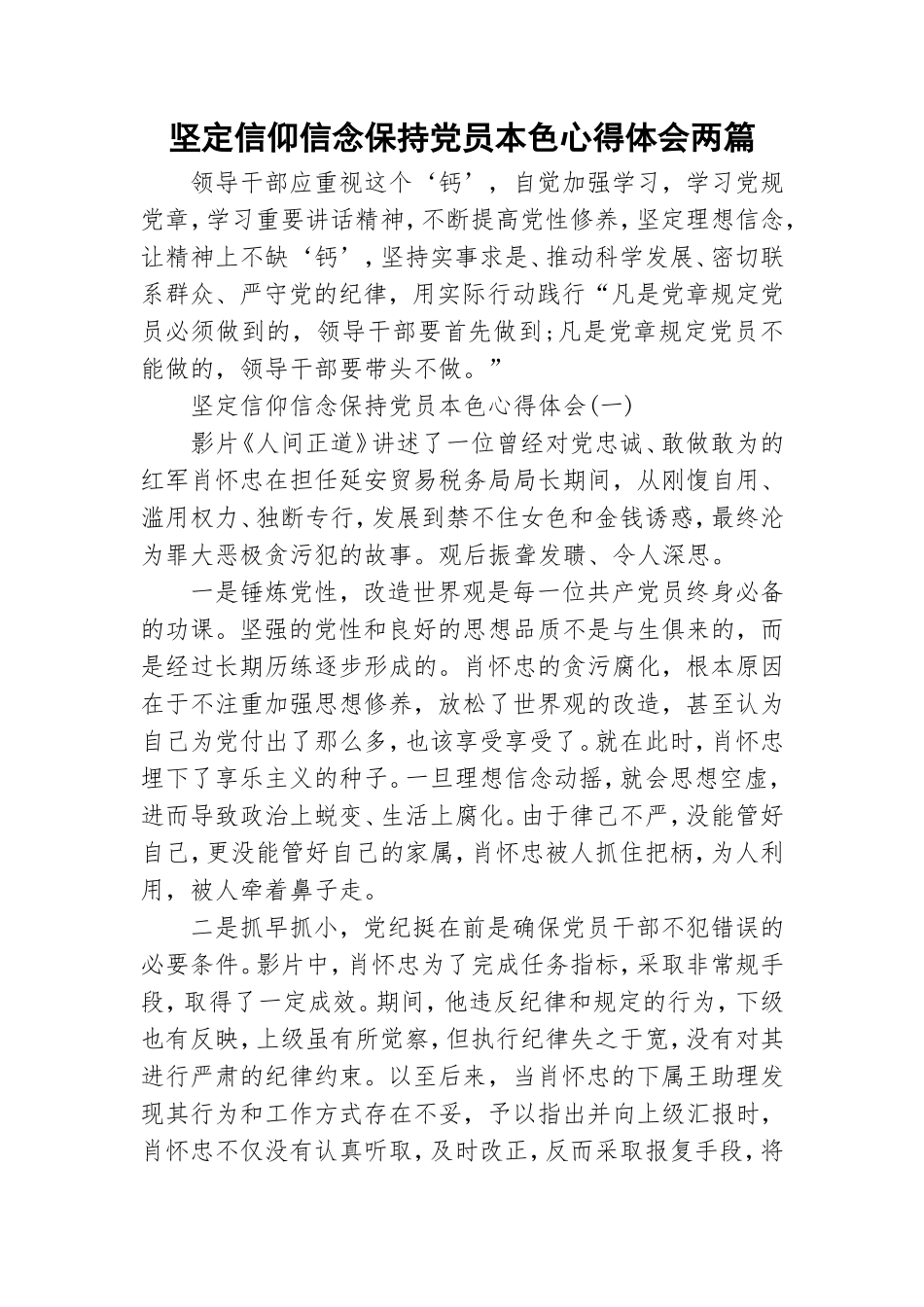 坚定信仰信念保持党员本色心得体会两篇.doc_第1页