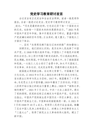 党史学习教育研讨发言.doc