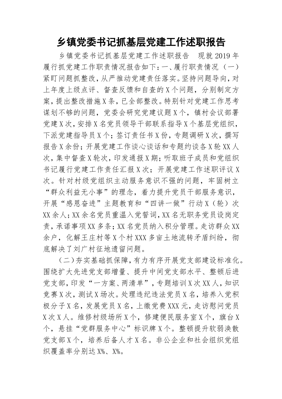 乡镇党委书记抓基层党建工作述职报告.doc_第1页