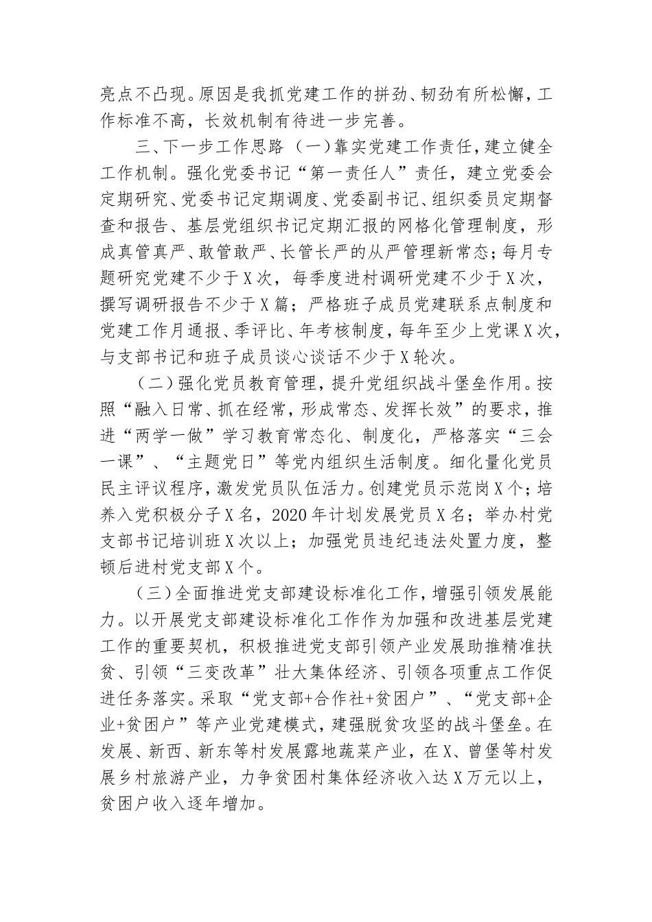 乡镇党委书记抓基层党建工作述职报告.doc_第3页