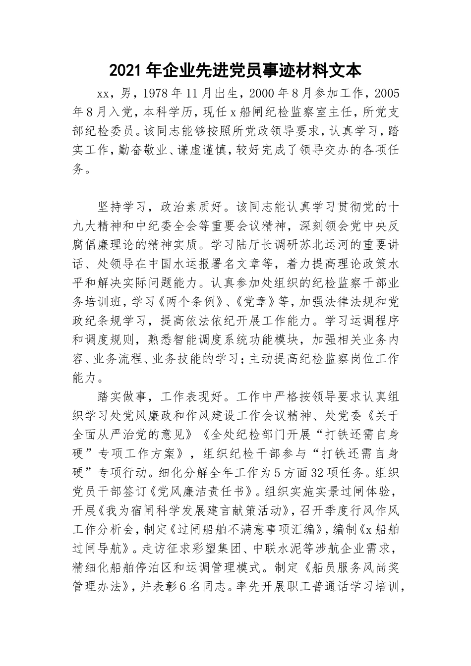 2021年企业先进党员事迹材料文本.doc_第1页