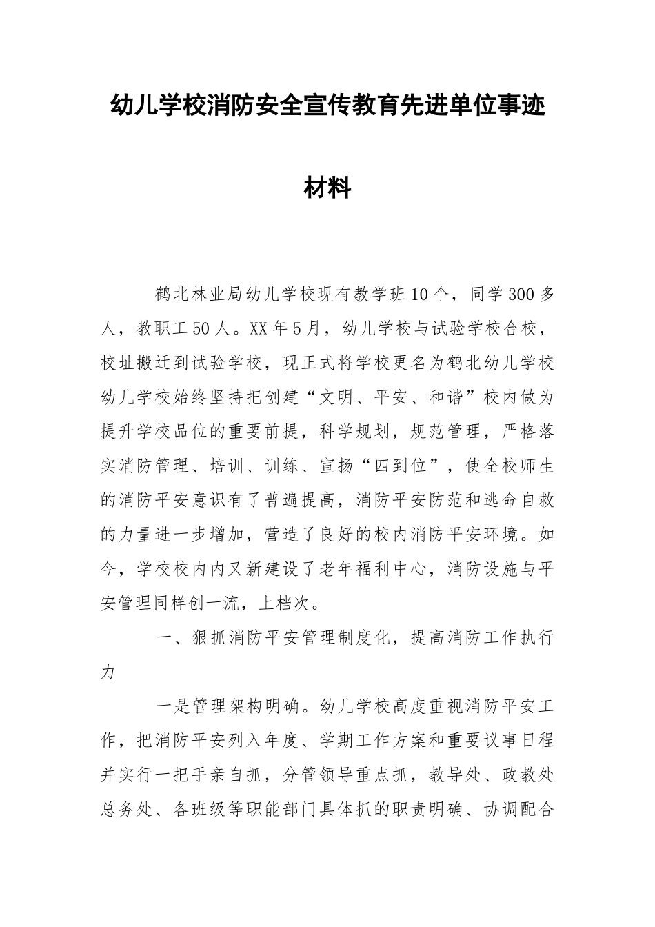 2021幼儿学校消防安全宣传教育先进单位事迹材料.docx_第1页