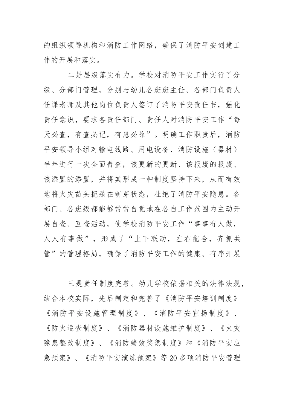 2021幼儿学校消防安全宣传教育先进单位事迹材料.docx_第2页