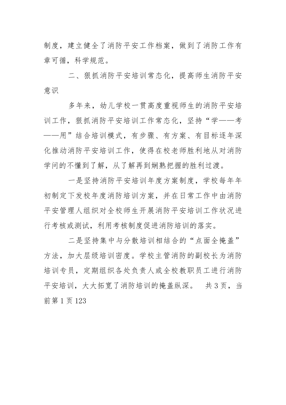 2021幼儿学校消防安全宣传教育先进单位事迹材料.docx_第3页