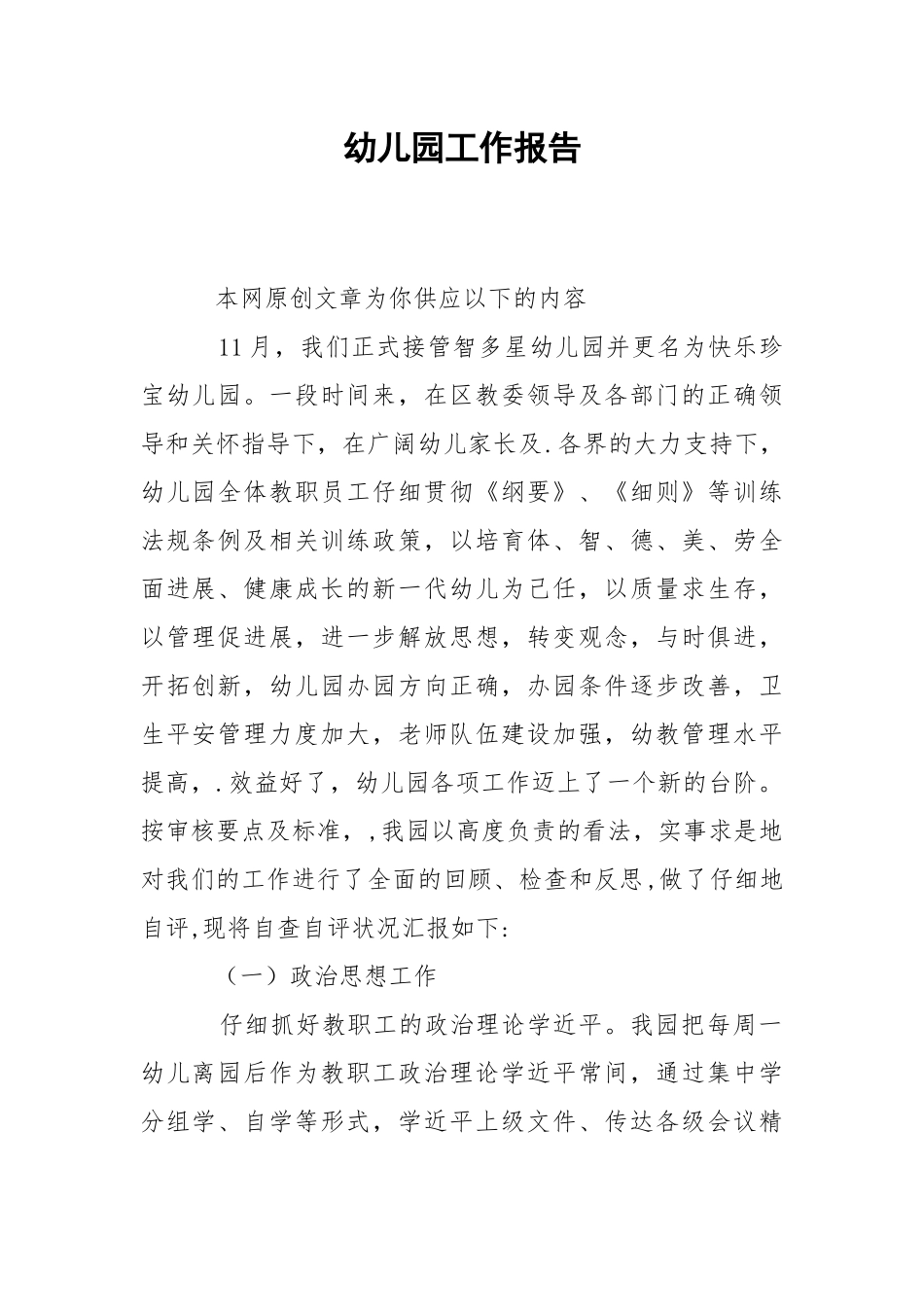 2021幼儿园工作报告.docx_第1页