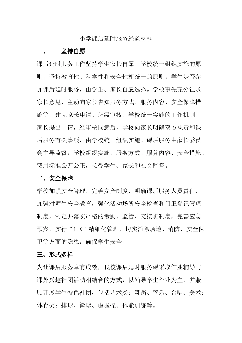小学课后延时服务经验材料.docx_第1页