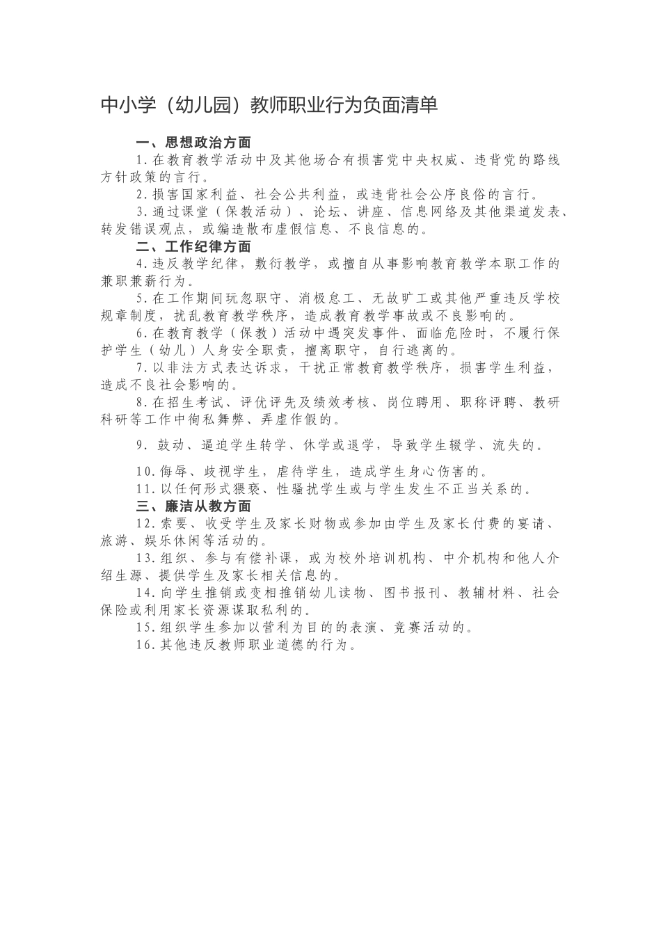 中小学（幼儿园）教师职业行为负面清单.docx_第1页