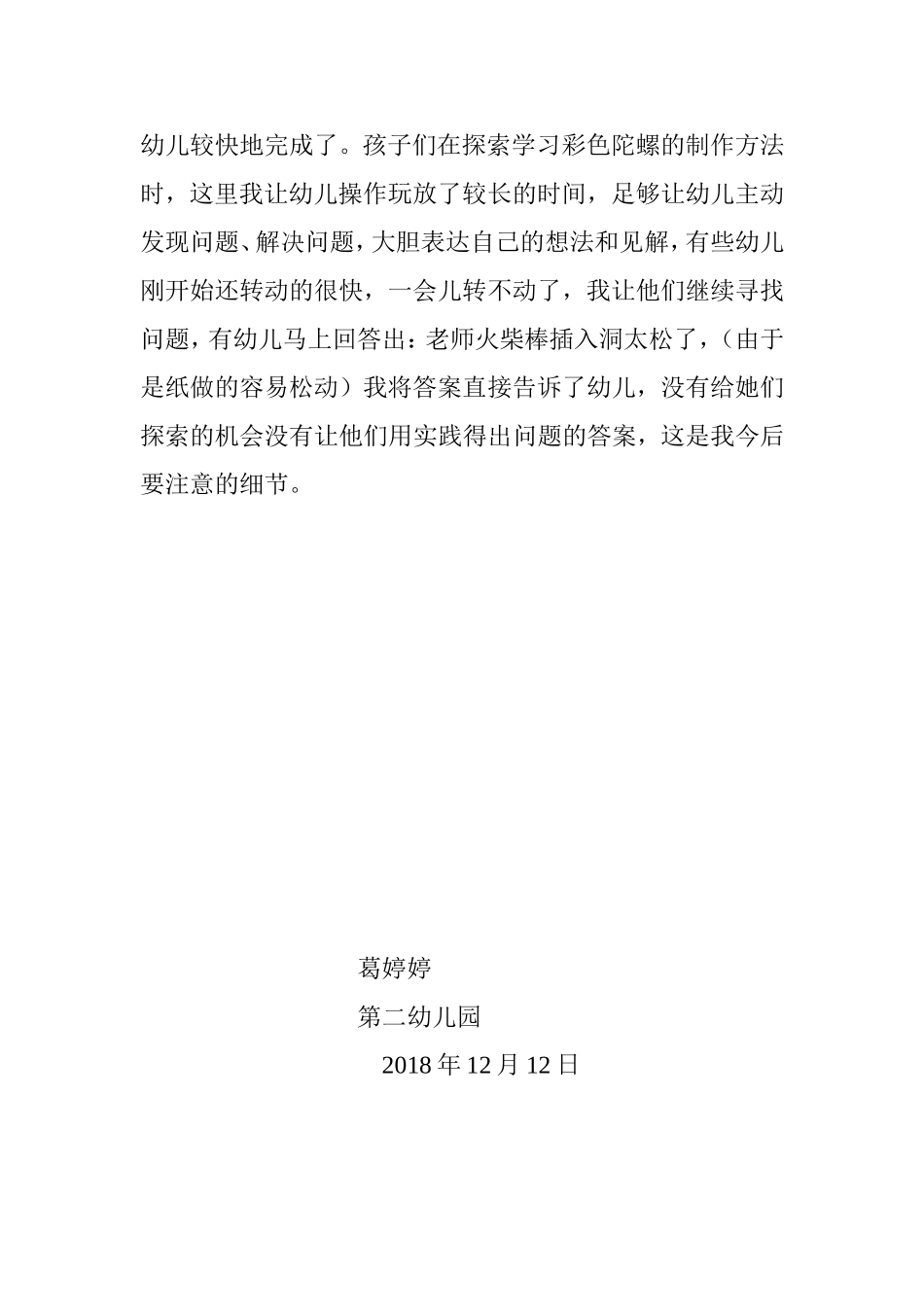 中班手工《彩色陀螺》微反思.doc_第2页