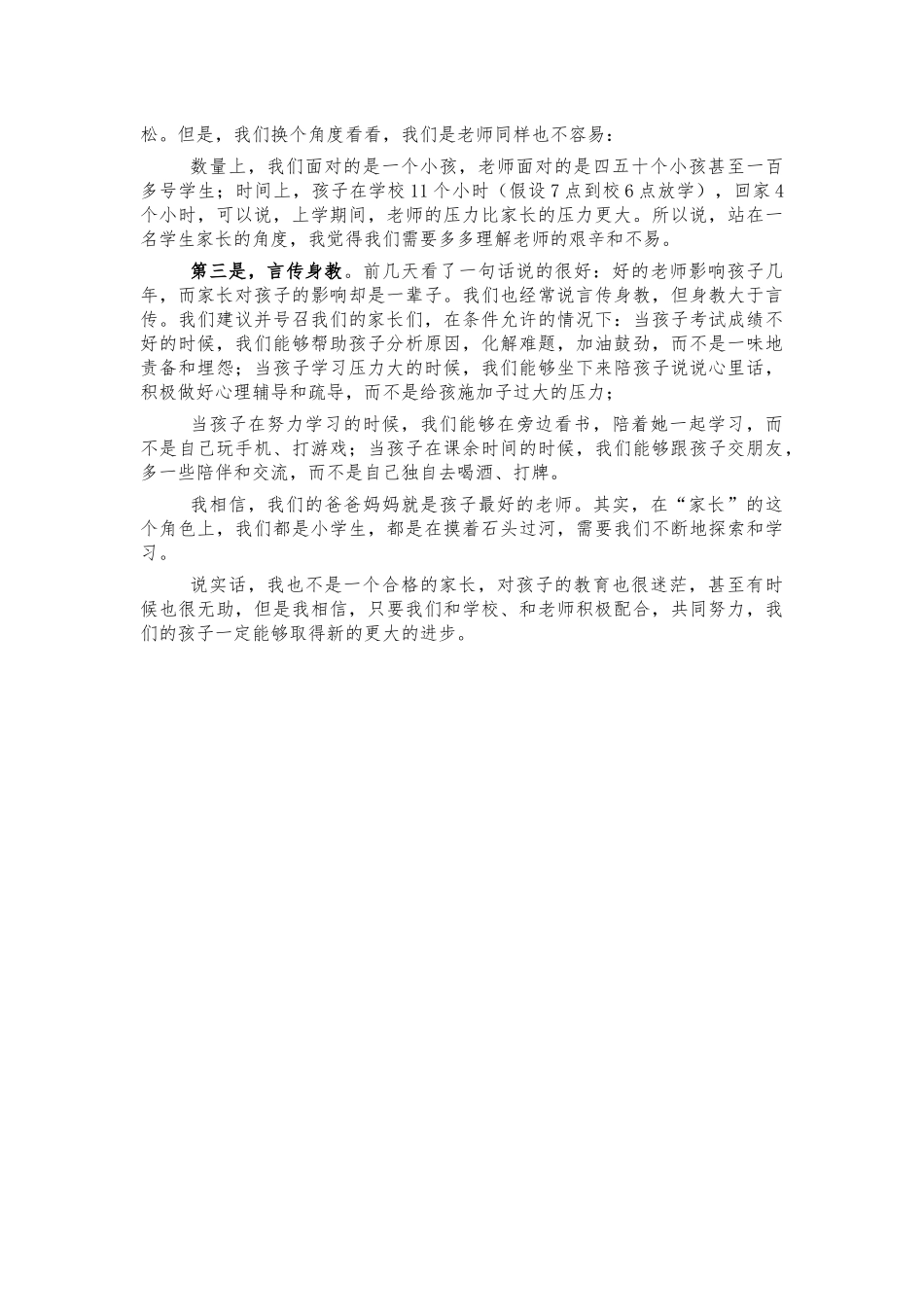家委会代表在家长会交流发言.docx_第2页
