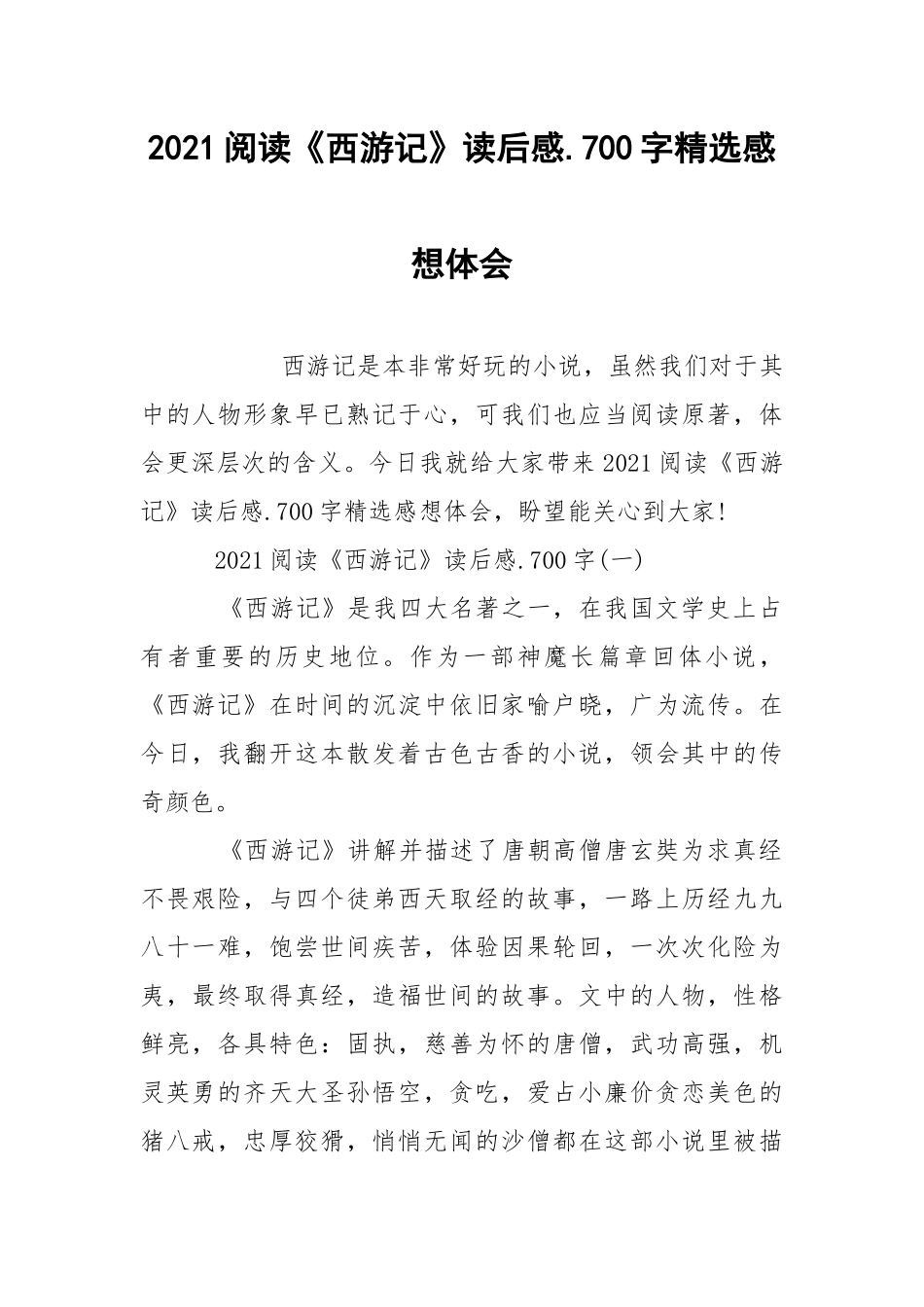 2021阅读《西游记》读后感.700字精选感想体会_1.docx_第1页