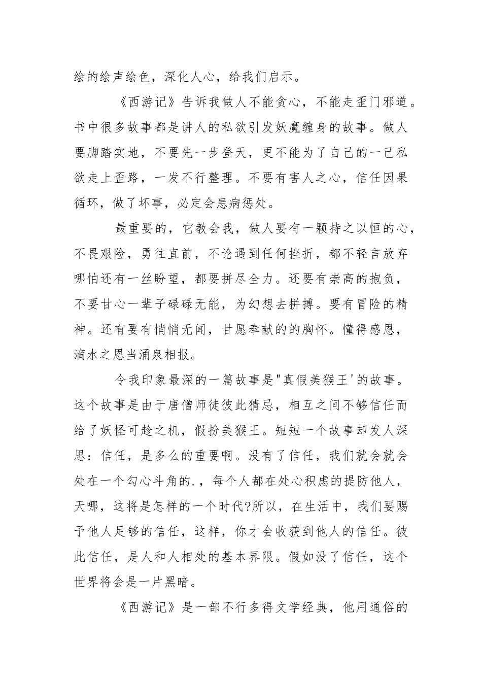 2021阅读《西游记》读后感.700字精选感想体会_1.docx_第2页