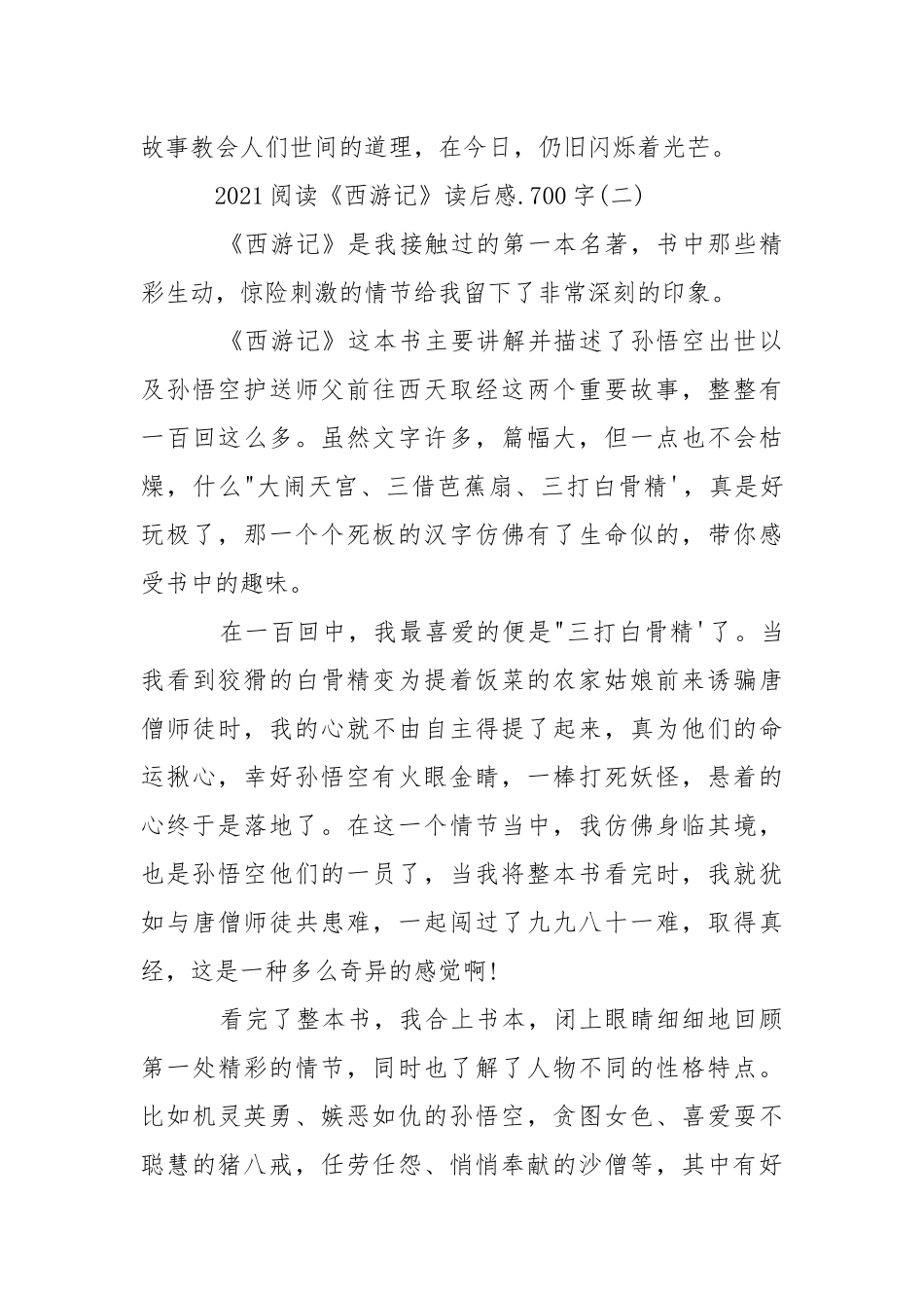 2021阅读《西游记》读后感.700字精选感想体会_1.docx_第3页