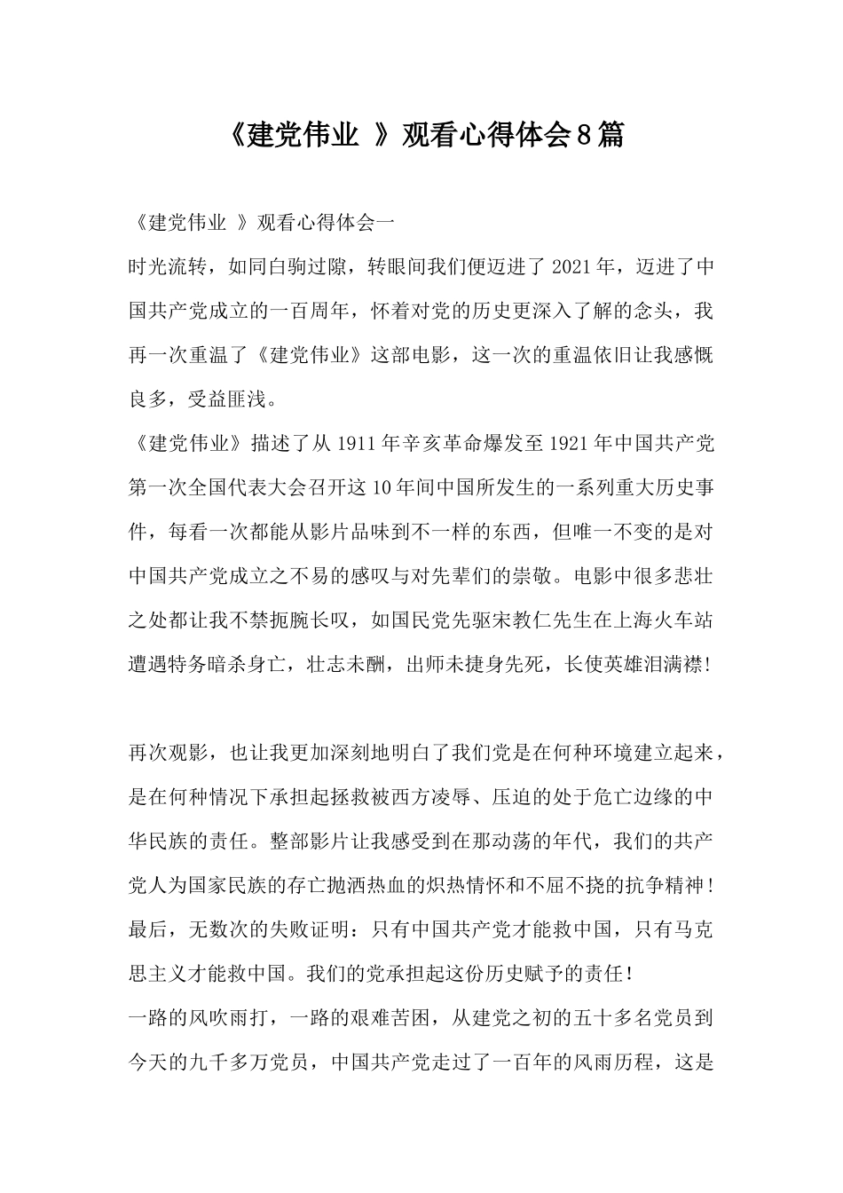 《建党伟业 》观看心得体会8篇.docx_第1页